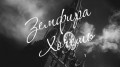 Земфира - Хочешь онлайн