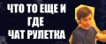 ЧТО ТО ЕЩЕ И ГДЕ ЧАТ РУЛЕТКА. 99 Лайков видео рулетка