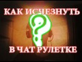 Исчезновение в Чат Рулетке|WtF? видео рулетка