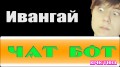 Ивангай и чат бот кристина видео рулетка