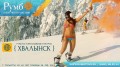 Видеочат рулетка Хвалынск горнолыжный курорт, сноубординг в бикини / Bikini Snowboarding онлайн