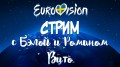 СТРИМ С БЭЛОЙ И РОМАНОМ ВИТО | ЕВРОВИДЕНИЕ. ФИНАЛ! смотреть онлайн