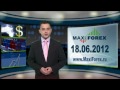 18.06.12 - Прогноз курсов валют. Евро, Доллар, Фунт