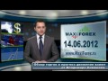 14.06.12 - Прогноз курсов валют. Евро, Доллар, Фунт.Forex