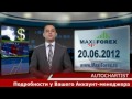 20.06.12 - Прогноз курсов валют.